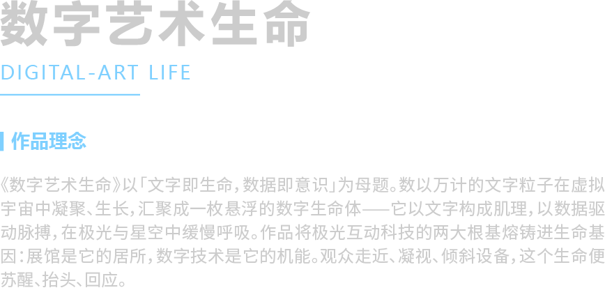 数字艺术生命 DIGITAL-ART LIFE 作品理念