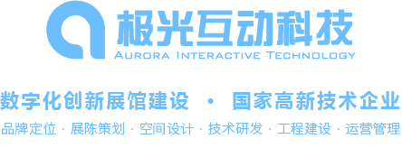 极光互动 · 数字化创新展馆建设 · 国家高新技术企业