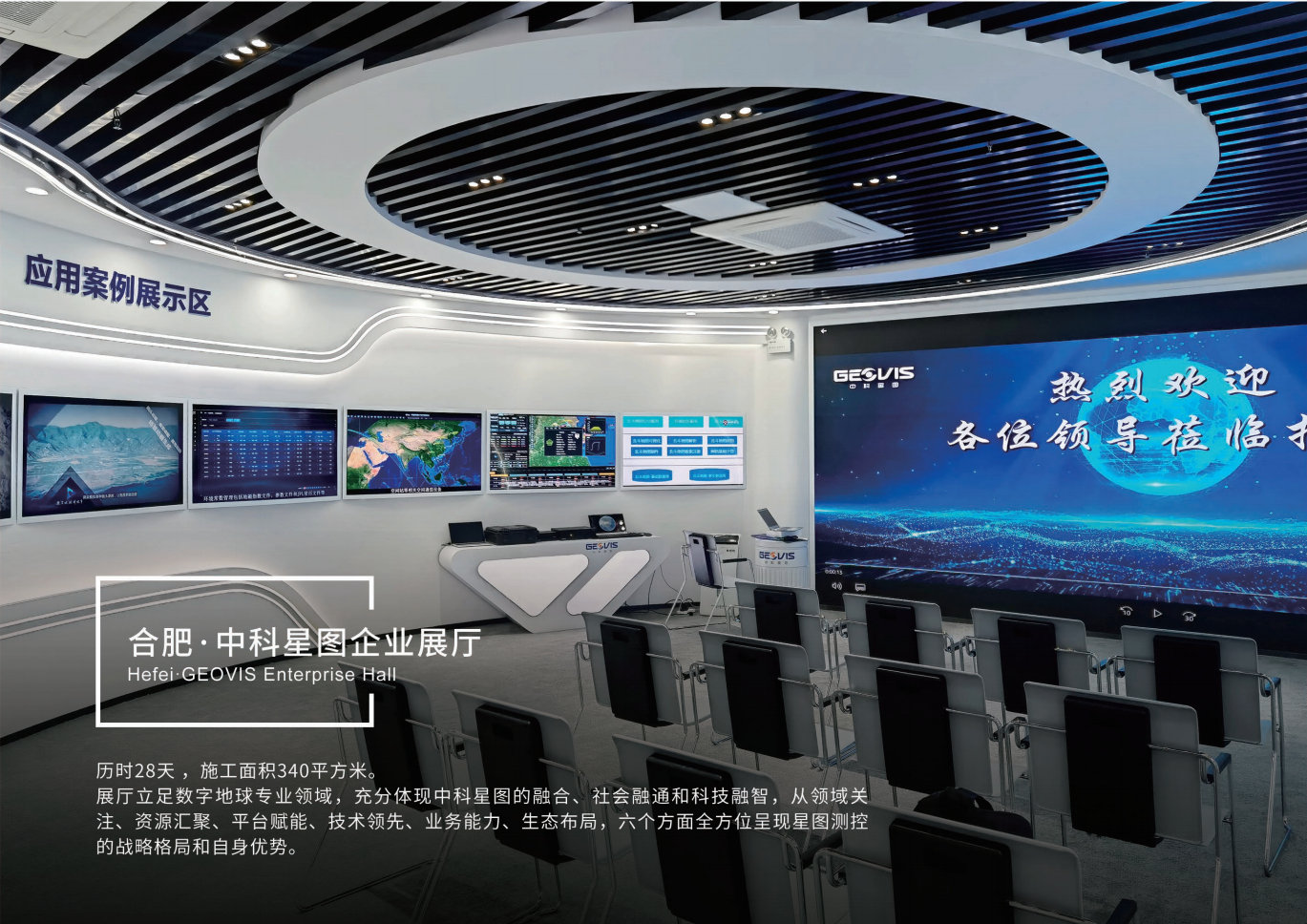 中科星图企业展厅（安徽·合肥） — 推荐案例实景效果图 1