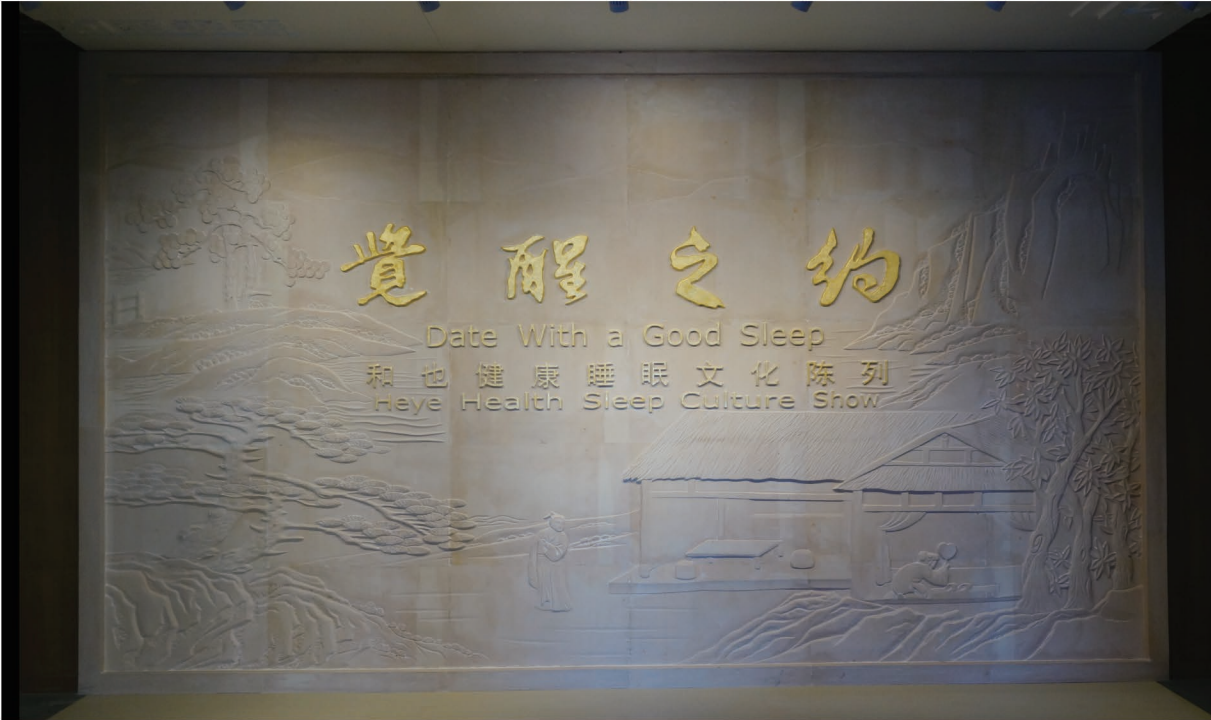 和也觉醒之韵产品主题展厅（浙江·湖州） — 展陈篇实景效果图 1